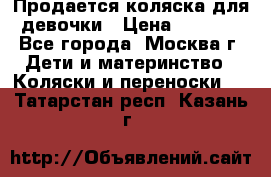 Продается коляска для девочки › Цена ­ 6 000 - Все города, Москва г. Дети и материнство » Коляски и переноски   . Татарстан респ.,Казань г.